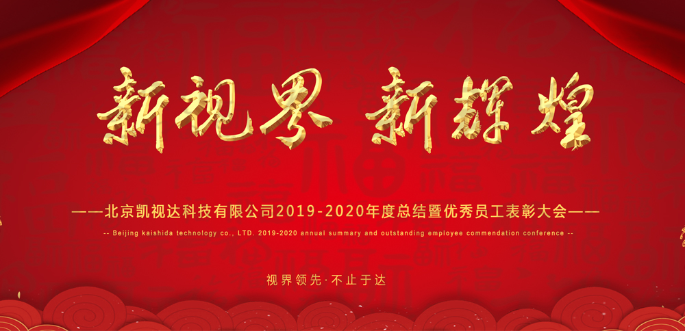 新视界 新辉煌 | 凯视达科技2020年会圆满落幕！