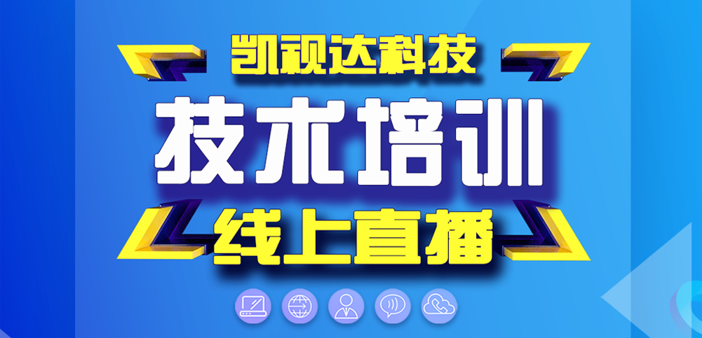 凯视达科技技术培训线上直播开始了！