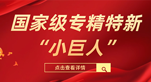 凯视达科技被评为国家级专精特新“小巨人”企业