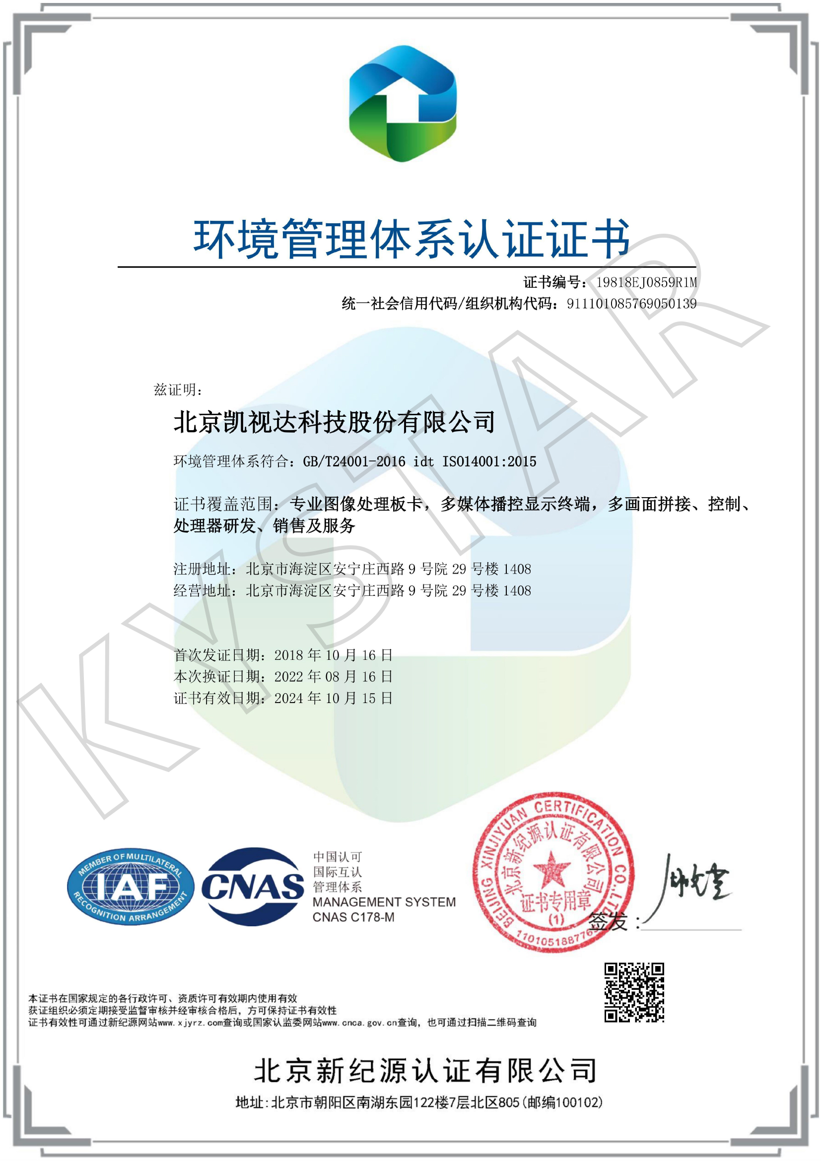 ISO14001环境管理体系认证证书