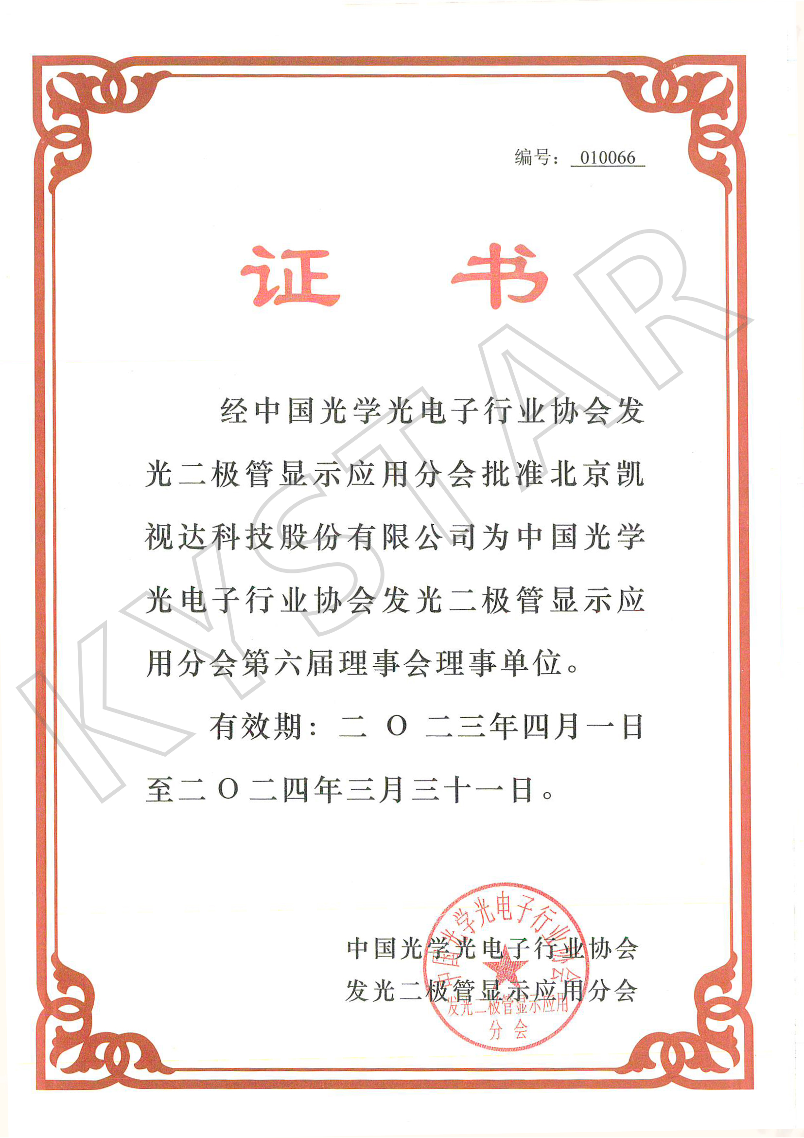 中国光学光电子行业协会发光二极管显示应用分会第六届理事会理事单位