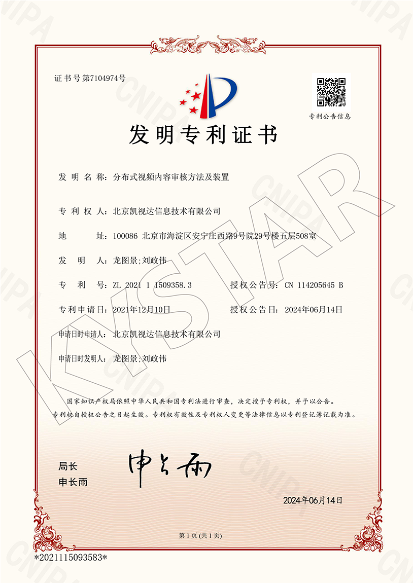 一种分布式视频内容审核方法及装置（ZL 2021 1 1509358.3）