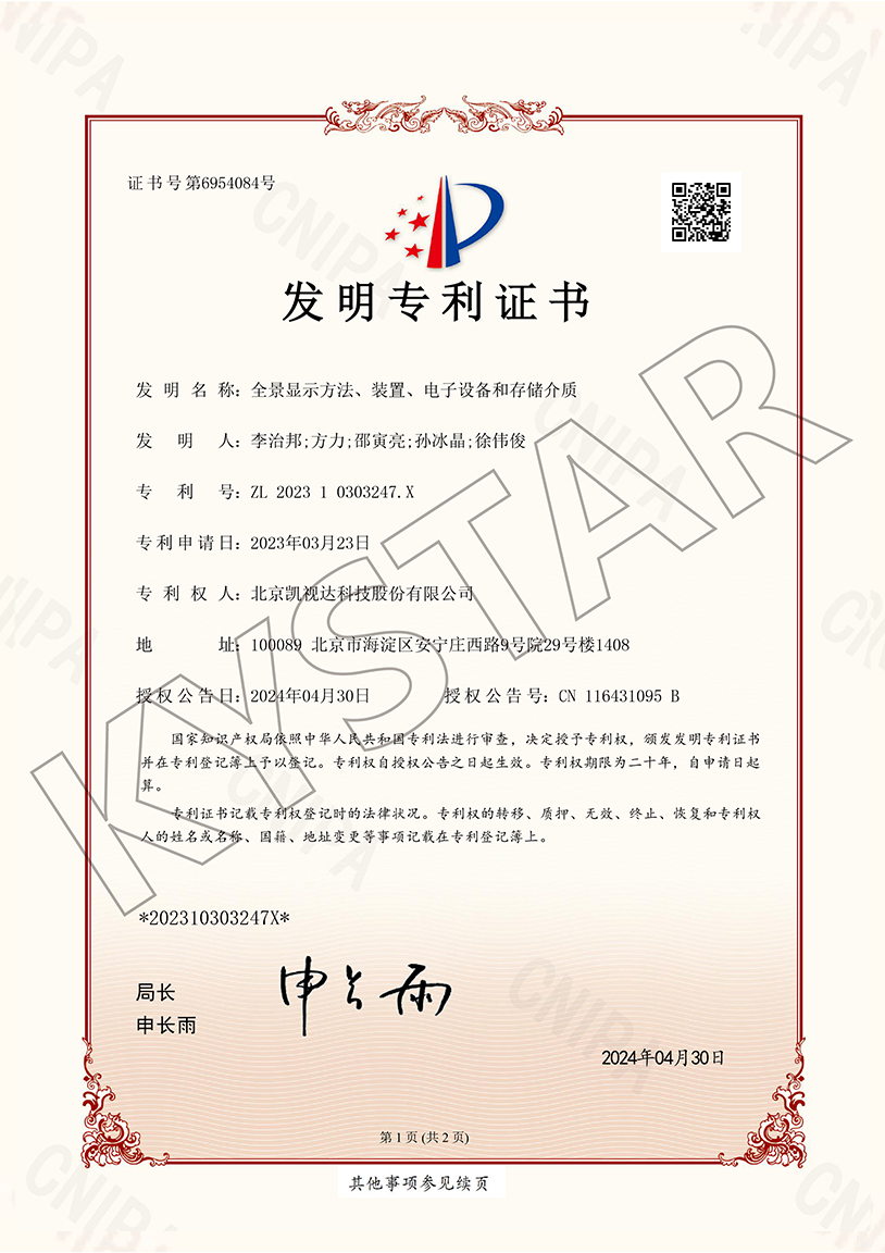 一种全景显示方法、装置、电子设备和存储介质（ZL 2023 1 0303247.X）