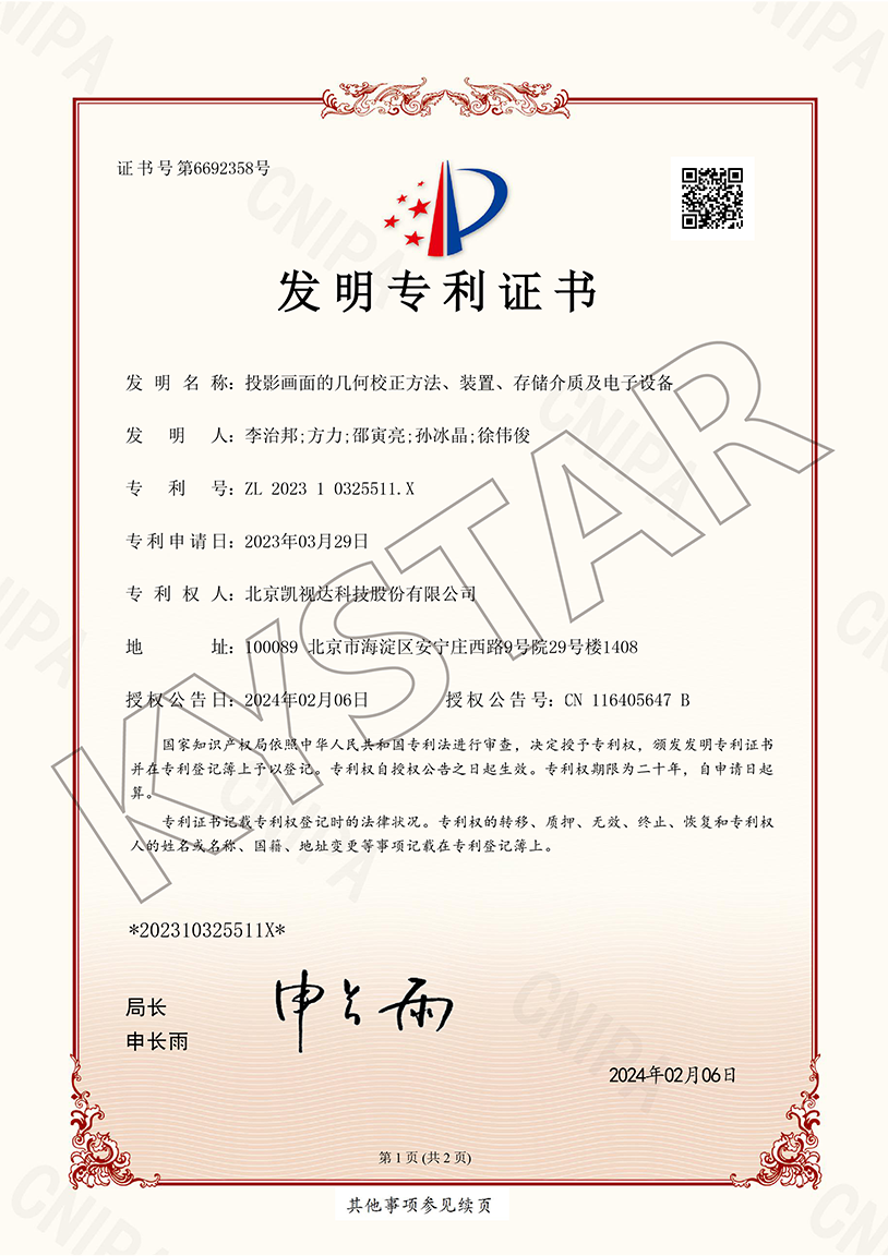 一种投影画面的几何校正方法、装置、存储介质及电子设备（ZL 2023 1 0325511.X）