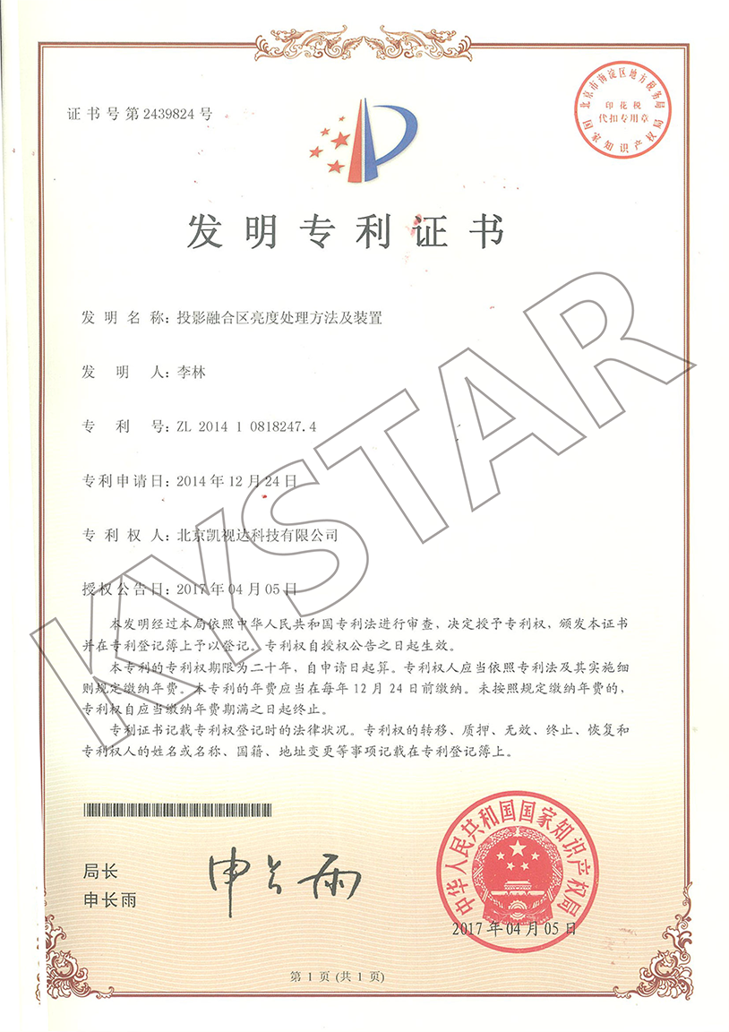 一种投影融合区亮度处理方法及装置（ZL 2014 1 0818247.4）