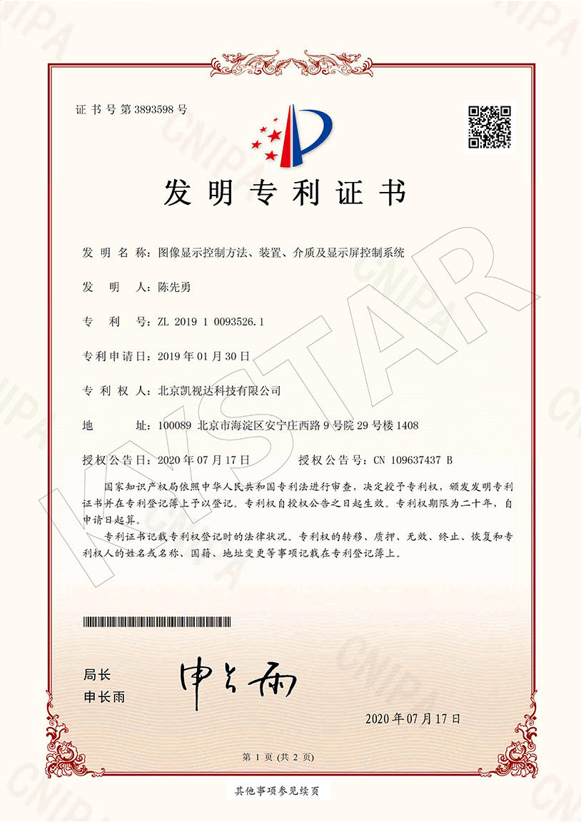 一种图像显示控制方法、装置、介质及显示屏控制系统（ZL 2019 1 0093526.1）