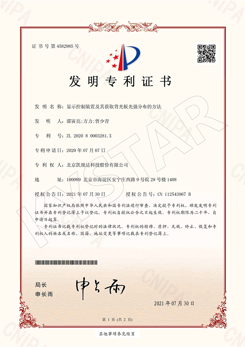 一种显示控制装置及其获取背光板光强分布的方法 （ZL 2020 8 0003281.X）