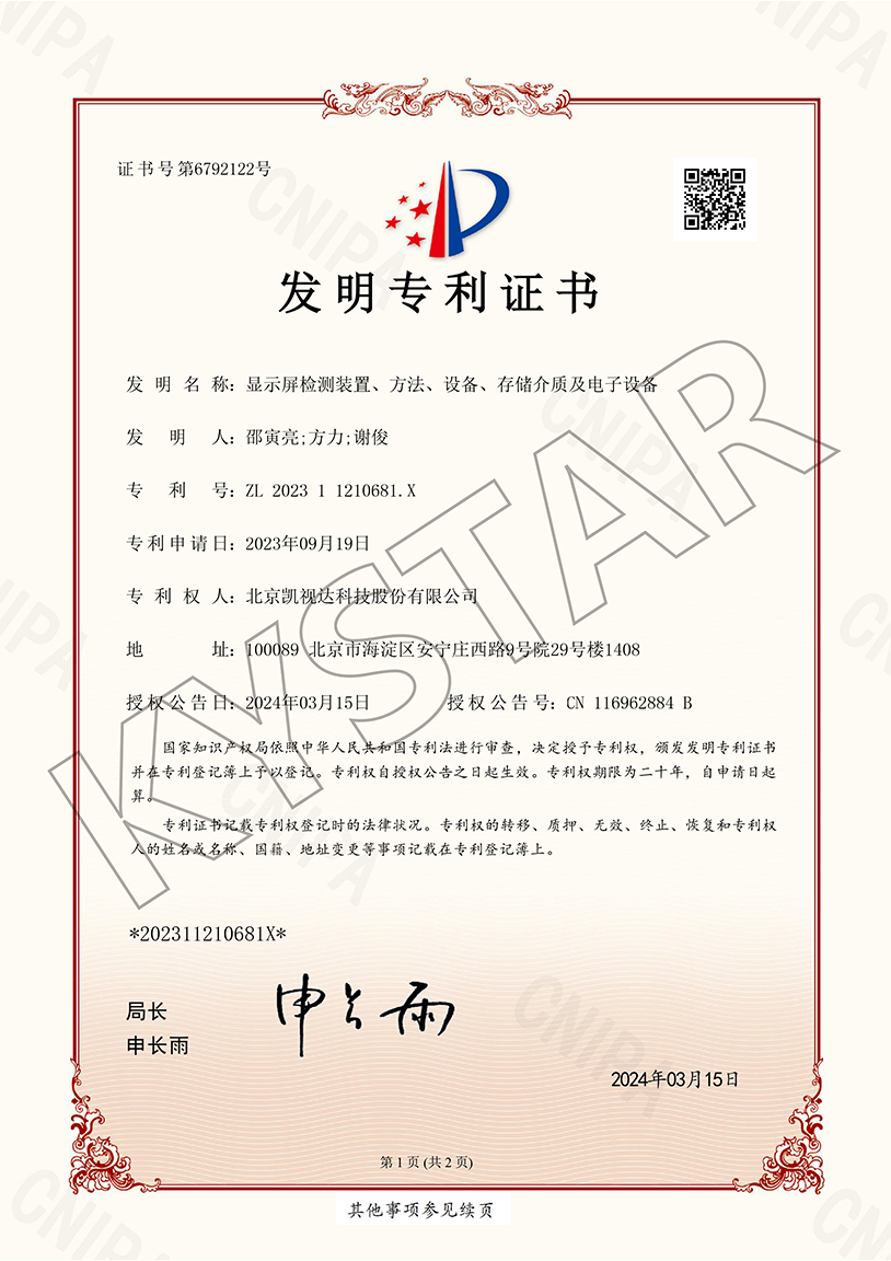 一种显示屏检测装置、方法、设备、存储介质及电子设备（ZL 2023 1 1210681.X）