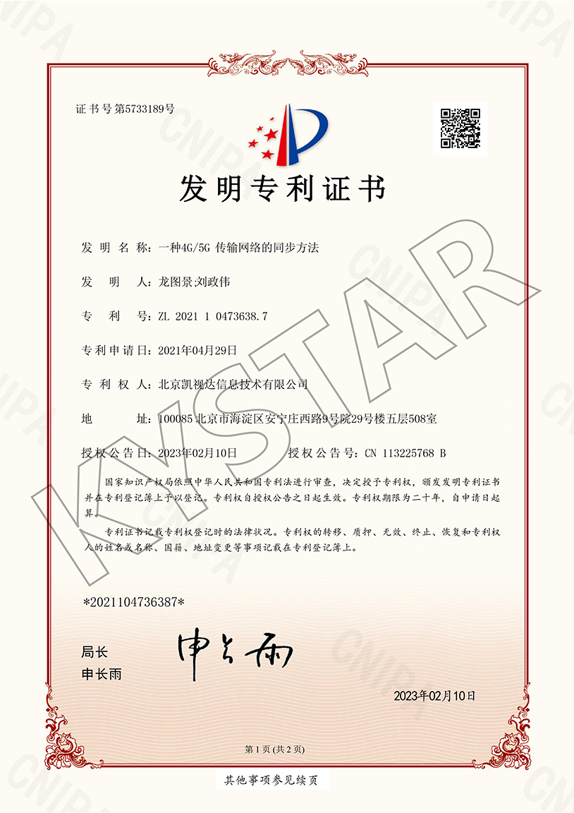 一种4G/5G传输网络的同步方法（ZL 2021 1 0473638.7）