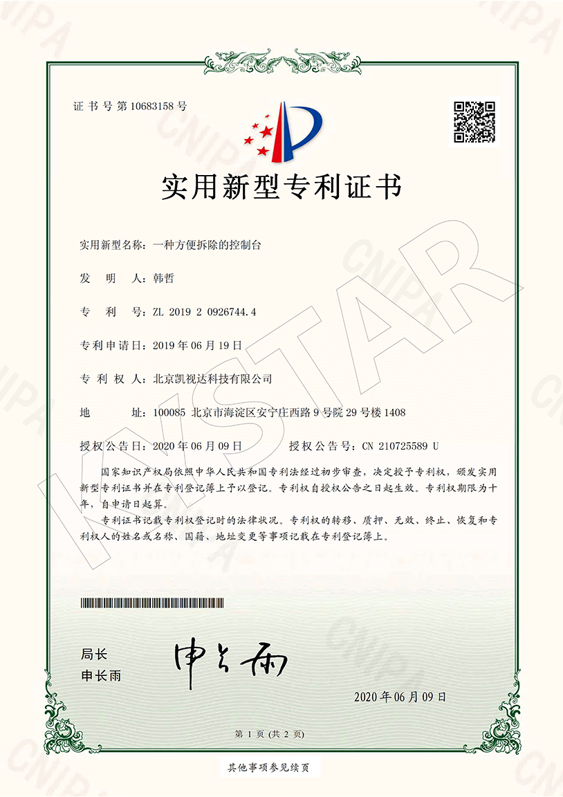 一种方便拆除的控制台（ZL 2019 2 0926744.4）