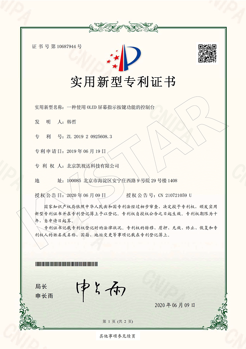 一种使用OLED屏幕指示按键功能的控制台（ZL 2019 2 0925608.3）