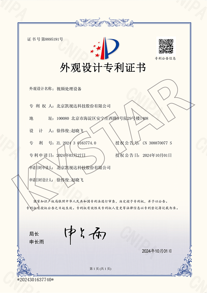 一种视频处理设备（ZL 2024 3 0163774.0）
