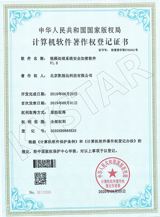 视频处理系统安全加密软件V1.0-2020SR0883625