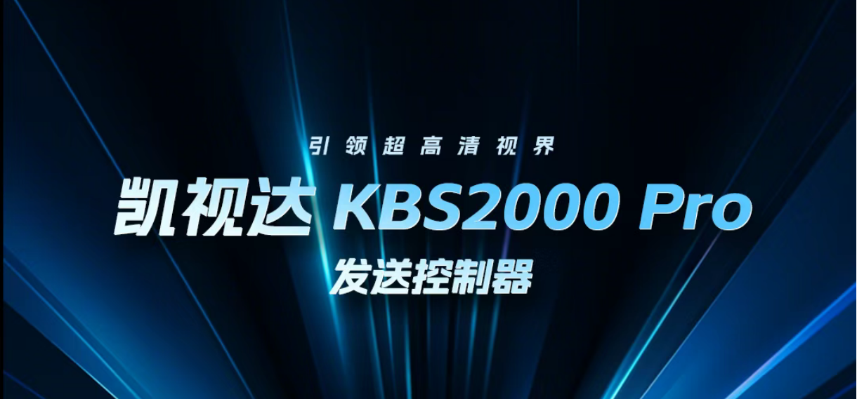 新品发布｜KBS2000Pro视频发送控制器